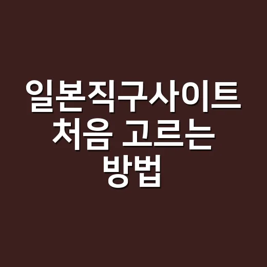 일본직구사이트 처음 고르는 방법, 실패 줄이려면 이렇게 고르세요 - 요약