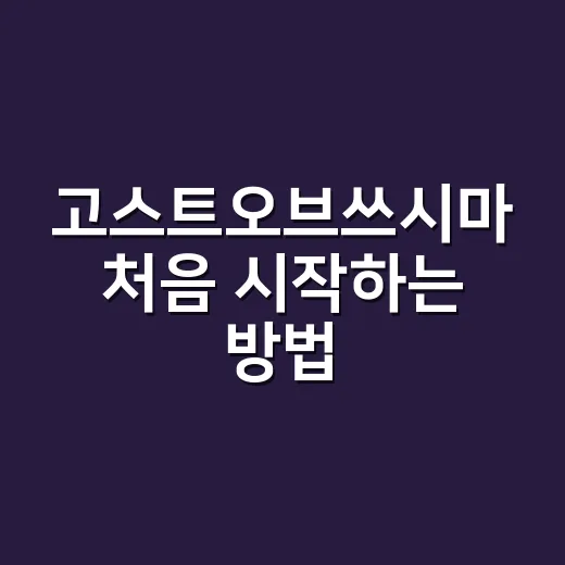 고스트오브쓰시마 처음 시작하는 방법, 전투와 탐험 덜 헤매려면 이렇게 - 요약