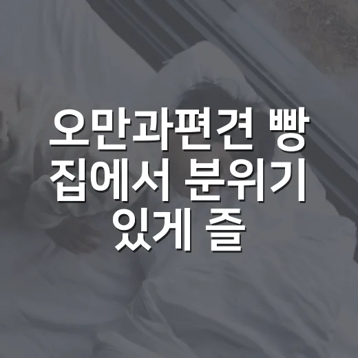 오만과편견 빵 집에서 분위기 있게 즐기는 방법 - 요약