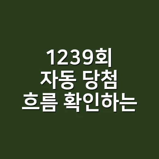 1239회 자동 당첨 흐름 확인하는 방법 - 요약