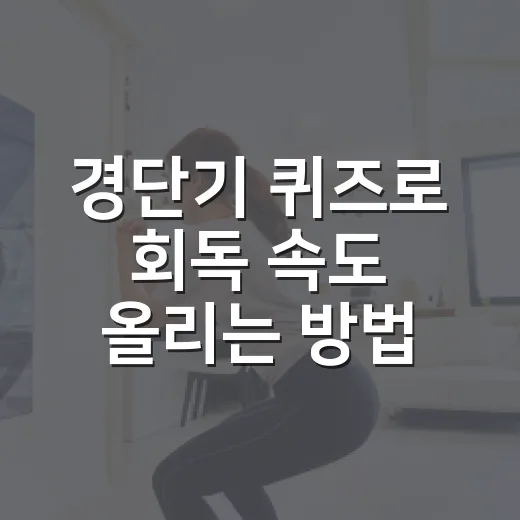 경단기 퀴즈로 회독 속도 올리는 방법 - 요약