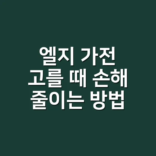 엘지 가전 고를 때 손해 줄이는 방법, 구매 전 이렇게 확인하세요 - 요약