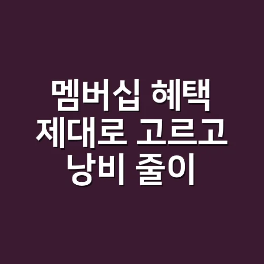 멤버십 혜택 제대로 고르고 낭비 줄이는 방법 - 요약