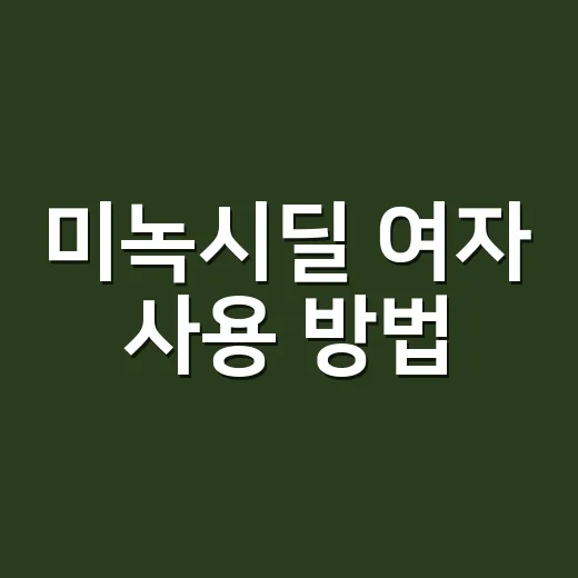 미녹시딜 여자 사용 방법, 처음 시작할 때 헷갈리는 것들 - 요약