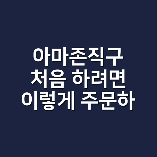 아마존직구 처음 하려면 이렇게 주문하면 됩니다 - 요약