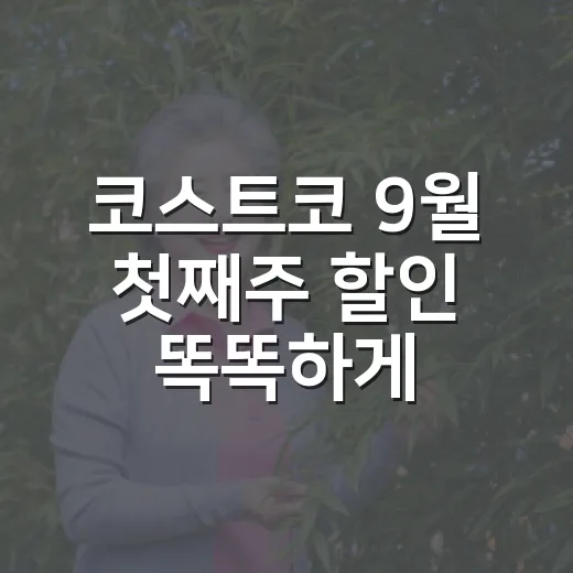코스트코 9월 첫째주 할인 똑똑하게 고르는 방법 - 요약