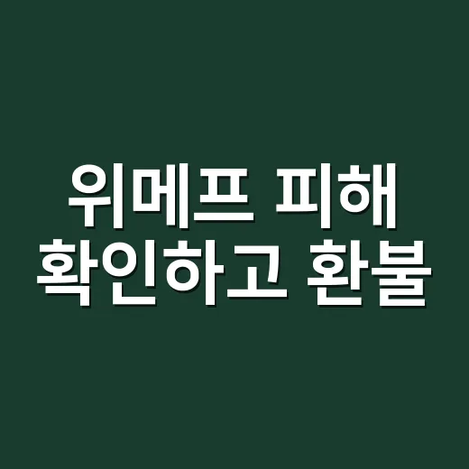 위메프 피해 확인하고 환불·채권 대응하는 방법 - 요약