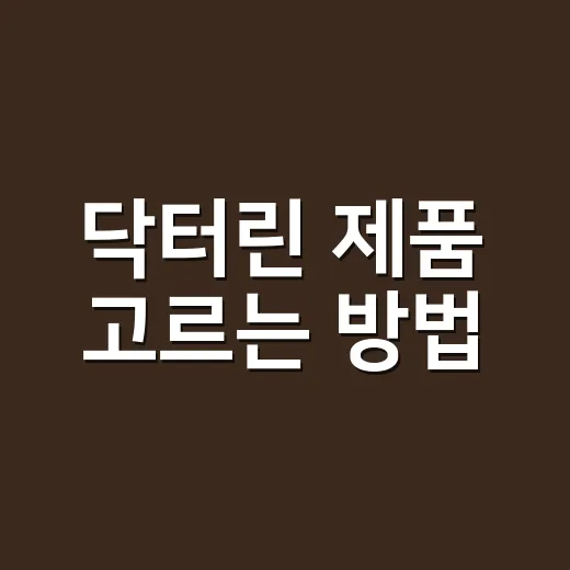 닥터린 제품 고르는 방법, 처음 살 때 성분표부터 보는 순서 - 요약