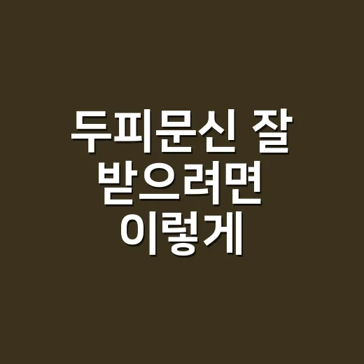 두피문신 잘 받으려면 이렇게 확인하세요 - 요약
