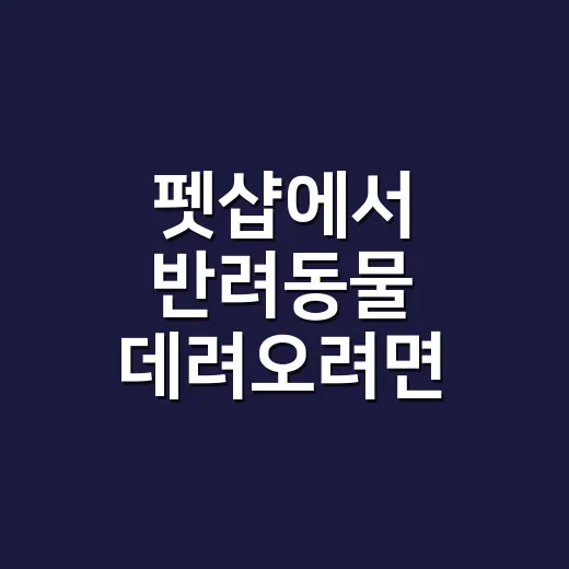 펫샵에서 반려동물 데려오려면 이렇게 확인하세요 - 요약
