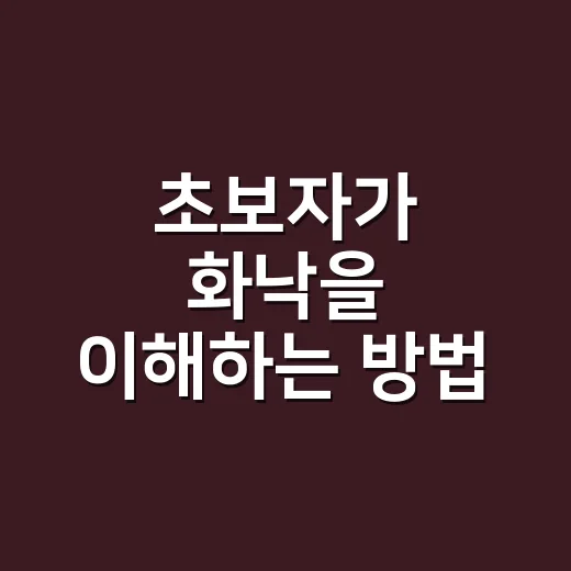 초보자가 화낙을 이해하는 방법: CNC와 로봇 현장에서 헷갈리지 않게 보는 법 - 요약