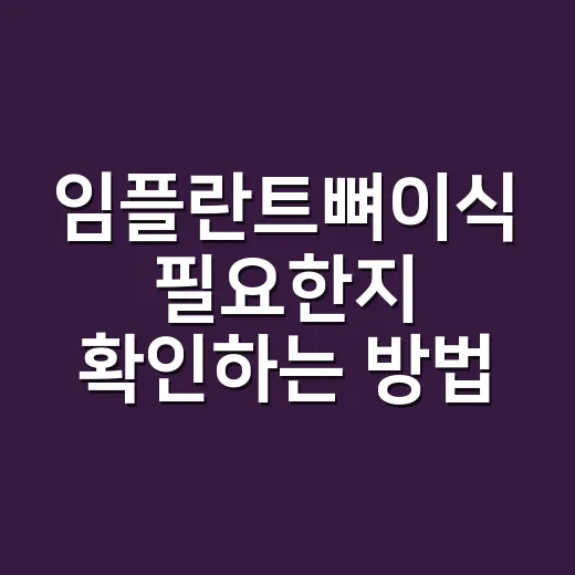 임플란트뼈이식 필요한지 확인하는 방법과 비용까지 보는 법 - 요약
