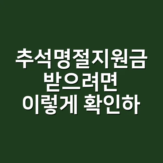 추석명절지원금 받으려면 이렇게 확인하는 방법 - 요약