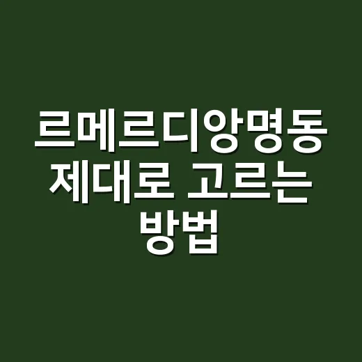 르메르디앙명동 제대로 고르는 방법, 위치부터 객실·조식까지 - 요약