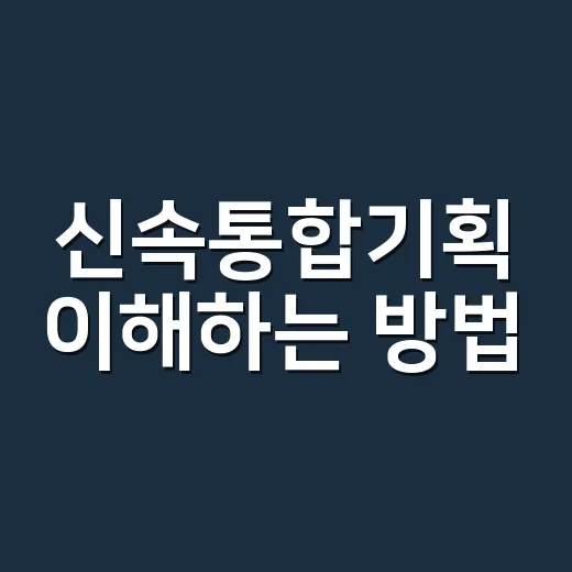신속통합기획 이해하는 방법, 재개발·재건축 초보라면 이렇게 보면 됩니다 - 요약