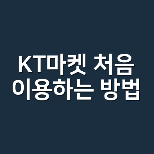 KT마켓 처음 이용하는 방법, 혜택 놓치지 않으려면 이렇게 보세요 - 요약