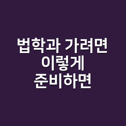 법학과 가려면 이렇게 준비하면 됩니다: 수업, 진로, 공부법까지 현실 가이드 - 요약