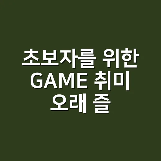 초보자를 위한 GAME 취미 오래 즐기는 방법 - 요약