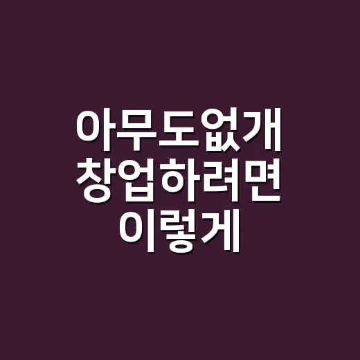 아무도없개 창업하려면 이렇게 확인하세요 - 요약