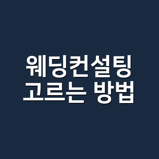 웨딩컨설팅 고르는 방법, 처음 준비할 때 덜 헤매려면 이렇게 - 요약