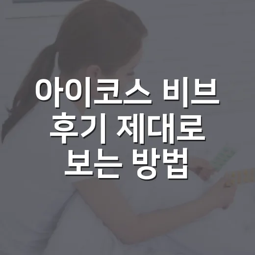 아이코스 비브 후기 제대로 보는 방법, 구매 전 체크할 점 - 요약