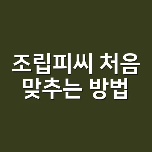 조립피씨 처음 맞추는 방법, 예산부터 부품 조합까지 이렇게 고르면 편합니다 - 요약