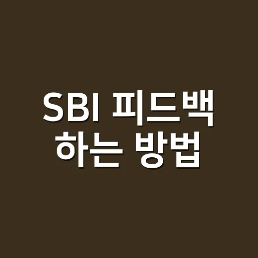 SBI 피드백 하는 방법, 말이 부드러워지는 3단계 대화법 - 요약