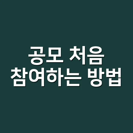 공모 처음 참여하는 방법, 헷갈리는 절차를 쉽게 잡는 법 - 요약