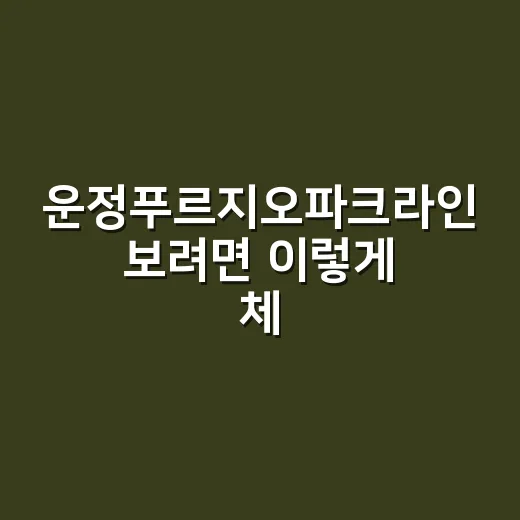운정푸르지오파크라인 보려면 이렇게 체크하는 방법 - 요약