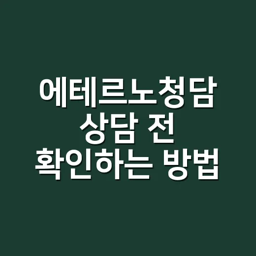 에테르노청담 상담 전 확인하는 방법, 초보자도 놓치지 않을 체크포인트 - 요약