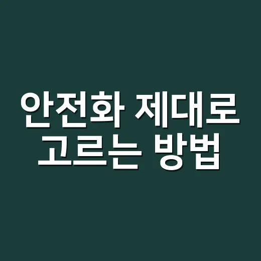 안전화 제대로 고르는 방법, 발 아픈 사람은 이렇게 확인하세요 - 요약