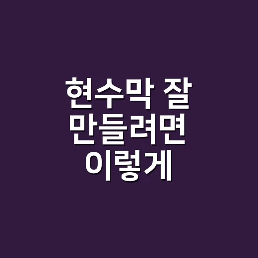 현수막 잘 만들려면 이렇게 잡아보세요 - 요약