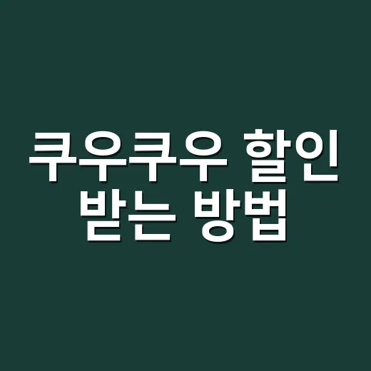 쿠우쿠우 할인 받는 방법, 생일·예약·시간대까지 알뜰하게 챙기려면 이렇게 - 요약