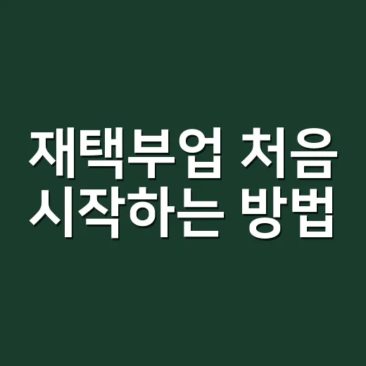 재택부업 처음 시작하는 방법, 시간 낭비 줄이는 현실 기준 - 요약