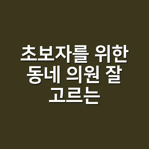 초보자를 위한 동네 의원 잘 고르는 방법 - 요약
