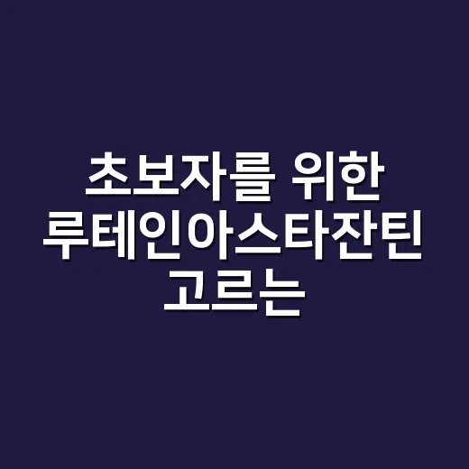 초보자를 위한 루테인아스타잔틴 고르는 방법 - 요약