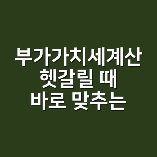 부가가치세계산 헷갈릴 때 바로 맞추는 방법 - 요약
