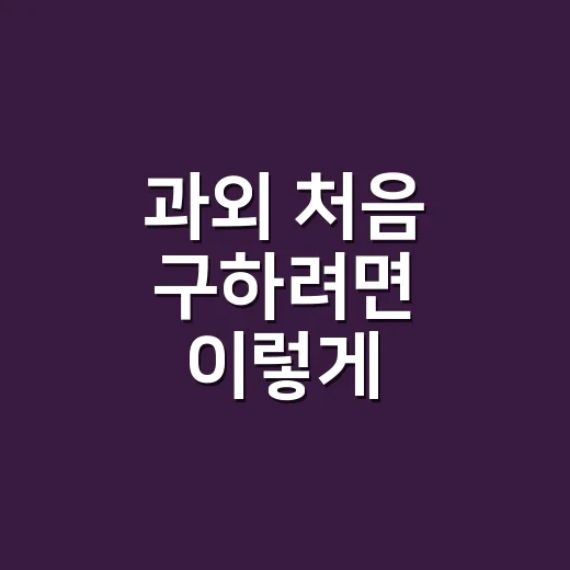 과외 처음 구하려면 이렇게 시작하는 방법 - 요약