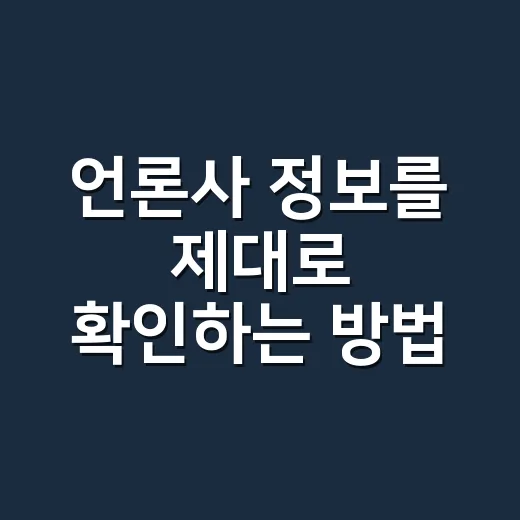 언론사 정보를 제대로 확인하는 방법, 초보자도 헷갈리지 않게 보는 기준 - 요약