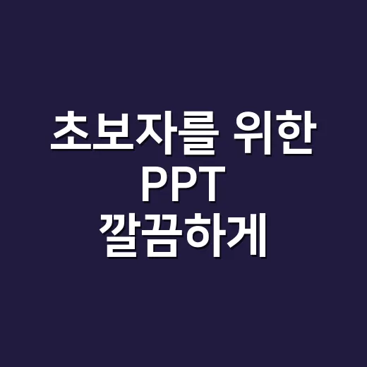 초보자를 위한 PPT 깔끔하게 만드는 방법, 발표 자료가 달라지는 구성법 - 요약