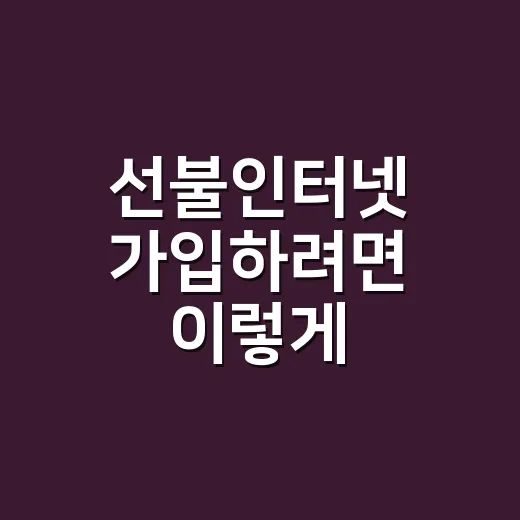 선불인터넷 가입하려면 이렇게 비교하면 됩니다 - 요약
