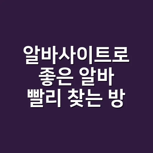 알바사이트로 좋은 알바 빨리 찾는 방법 - 요약