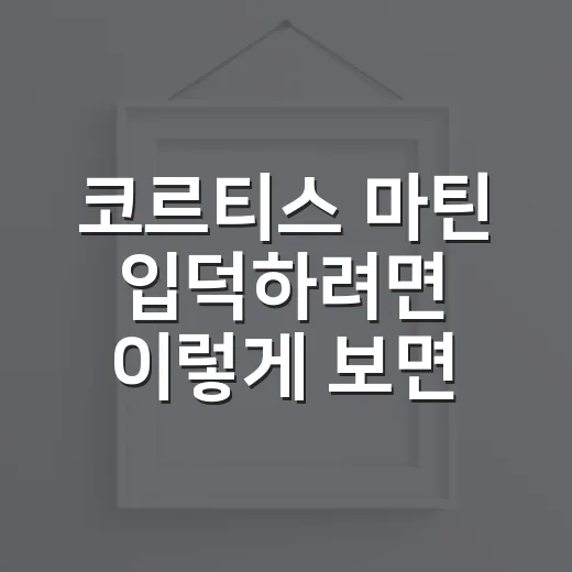 코르티스 마틴 입덕하려면 이렇게 보면 쉬워요 - 요약