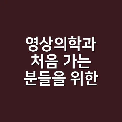 영상의학과 처음 가는 분들을 위한 검사 준비 방법 - 요약