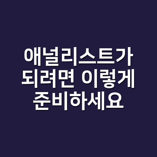 애널리스트가 되려면 이렇게 준비하세요 - 요약