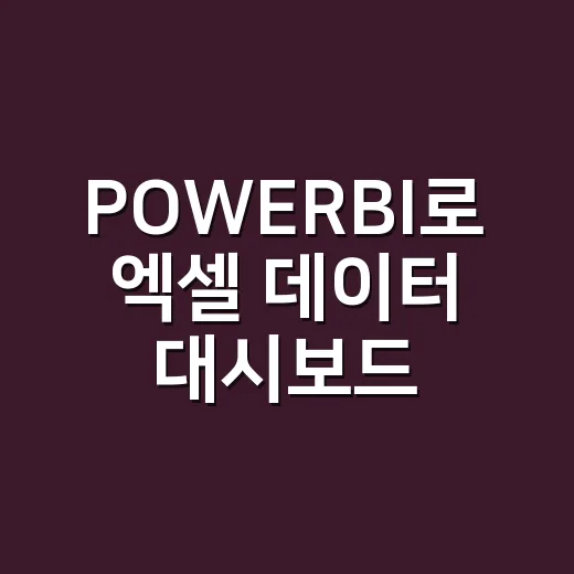 POWERBI로 엑셀 데이터 대시보드 만드는 방법 - 요약
