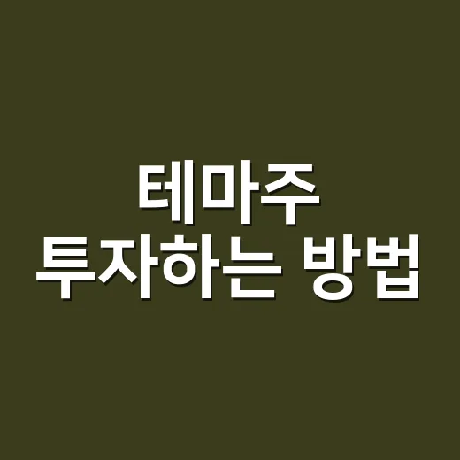 테마주 투자하는 방법, 초보자가 흔들리지 않으려면 이렇게 보면 됩니다 - 요약