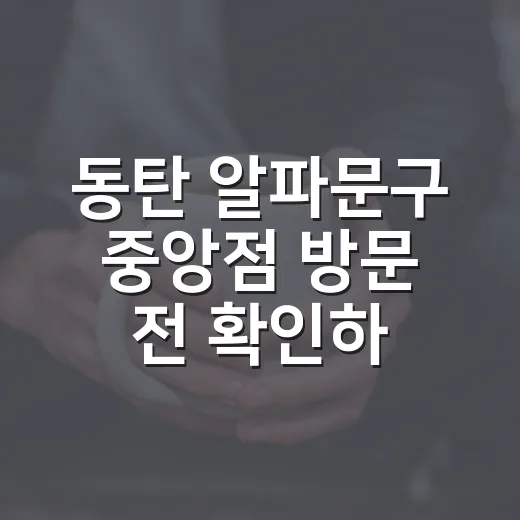 동탄 알파문구 중앙점 방문 전 확인하는 방법 - 요약