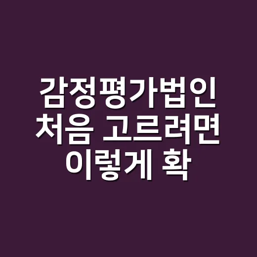 감정평가법인 처음 고르려면 이렇게 확인하세요 - 요약