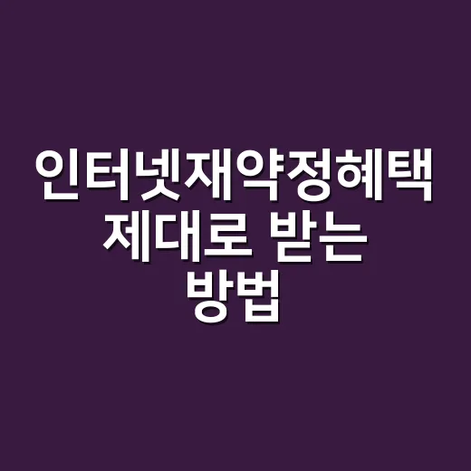 인터넷재약정혜택 제대로 받는 방법, 전화 한 통 전에 챙길 것 - 요약